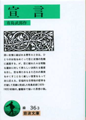 宣言／有島 武郎｜岩波文庫 - 岩波書店