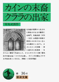 【中古】 カインの末裔 改版/角川書店/有島武郎 楽天市場】角川書店 カインの末裔 改版/角川書店/有島武郎