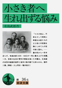小さき者へ生まれ出づる悩み　有島武郎 小さき者へ・生れ出ずる悩み／有島 武郎｜岩波文庫 - 岩波書店