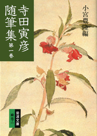 寺田寅彦随筆集 （一）／小宮 豊隆｜岩波文庫 - 岩波書店