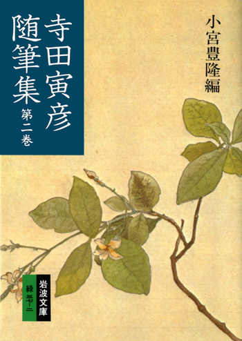 寺田寅彦随筆集 （二）／小宮 豊隆｜岩波文庫 - 岩波書店