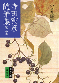 寺田寅彦随筆集 （二）／小宮 豊隆｜岩波文庫 - 岩波書店