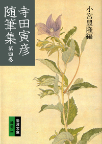 寺田寅彦随筆集 （四）／小宮 豊隆｜岩波文庫 - 岩波書店
