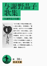 与謝野 晶子 - 岩波書店