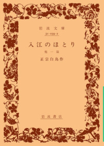 入江のほとり 他一篇／正宗 白鳥｜岩波文庫 - 岩波書店