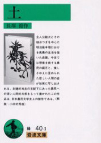 土／長塚 節｜岩波文庫 - 岩波書店