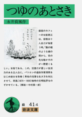 値下げ！[稀覯本]名作『つゆのあとさき』作品集6篇　永井荷風　昭6初版箱　天金 つゆのあとさき／永井 荷風｜岩波文庫 - 岩波書店
