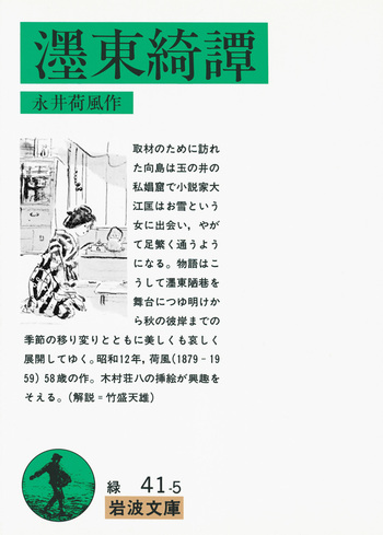 「濹東綺譚」永井荷風著 岩波書店　初版復刻版シリーズ 濹東綺譚／永井 荷風｜岩波文庫 - 岩波書店