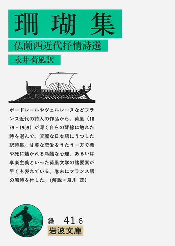 珊瑚集／永井 荷風｜岩波文庫 - 岩波書店