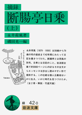 摘録 断腸亭日乗 （上）／永井 荷風, 磯田 光一｜岩波文庫 - 岩波書店