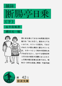 摘録 断腸亭日乗 （上）／永井 荷風, 磯田 光一｜岩波文庫 - 岩波書店