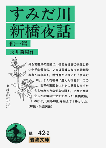 すみだ川・新橋夜話／永井 荷風｜岩波文庫 - 岩波書店