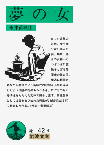 夢の女／永井 荷風｜岩波文庫 - 岩波書店