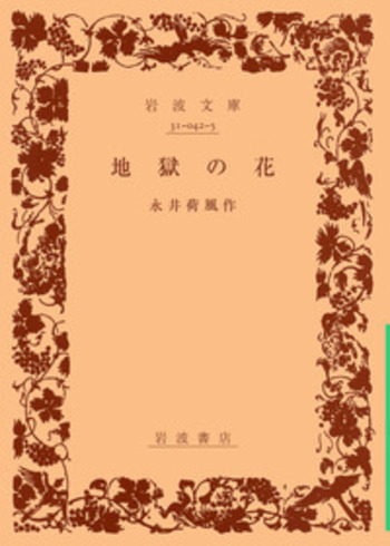 地獄の花／永井 荷風｜岩波文庫 - 岩波書店