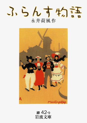 ふらんす物語／永井 荷風｜岩波文庫 - 岩波書店