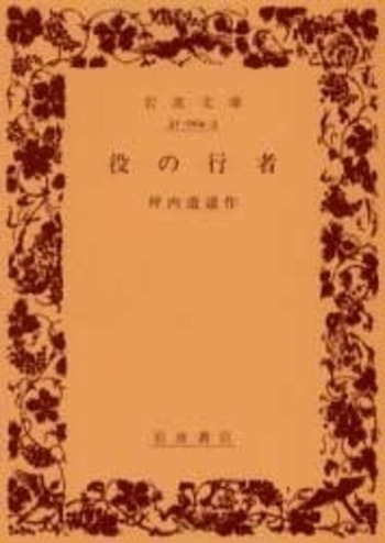 役の行者／坪内 逍遥｜岩波文庫 - 岩波書店