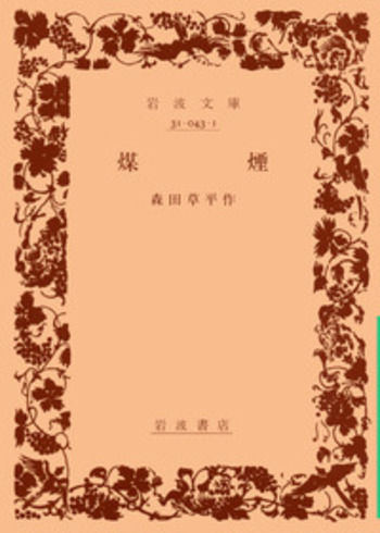 煤煙／森田 草平｜岩波文庫 - 岩波書店