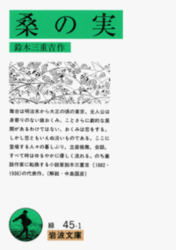 桑の実／鈴木 三重吉｜岩波文庫 - 岩波書店