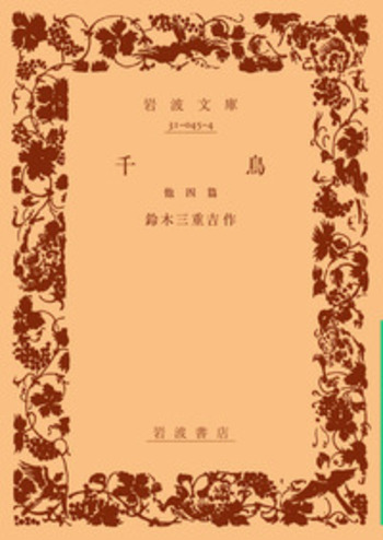 千鳥 他四篇／鈴木 三重吉｜岩波文庫 - 岩波書店