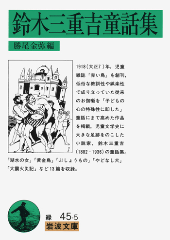 ◆【復刻版】赤い鳥 日本児童文学 函付き 5冊セット 鈴木三重吉 児童雑誌 鈴木三重吉童話集／鈴木 三重吉, 勝尾 金弥｜岩波文庫 - 岩波書店