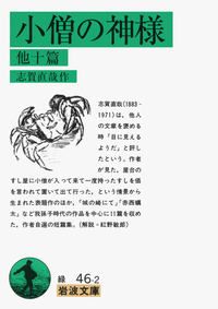 志賀 直哉 - 岩波書店