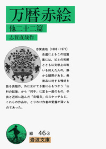 デパート 送料無料 万暦赤絵／志賀 岩波書店 - 直哉｜岩波文庫 文学・小説