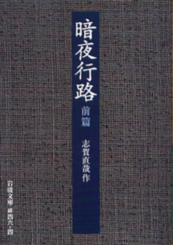 暗夜行路 前篇／志賀 直哉｜岩波文庫 - 岩波書店