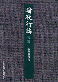 暗夜行路 前篇／志賀 直哉｜岩波文庫 - 岩波書店