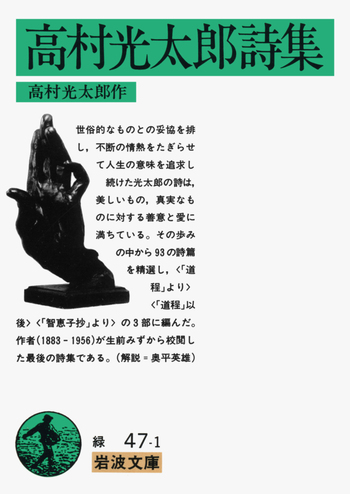 高村光太郎詩集／高村 光太郎｜岩波文庫 - 岩波書店