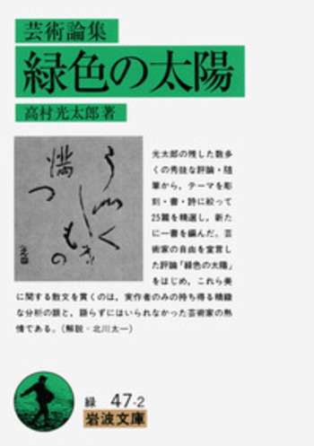 芸術論集 緑色の太陽／高村 光太郎｜岩波文庫 - 岩波書店