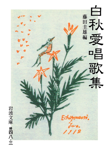 白南風　北原白秋歌集　アルス刊　改訂普及版 白秋愛唱歌集／北原 白秋, 藤田 圭雄｜岩波文庫 - 岩波書店
