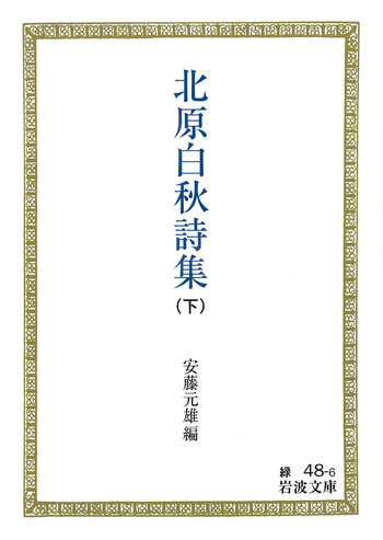 北原白秋詩集 （下）／安藤 元雄｜岩波文庫 - 岩波書店