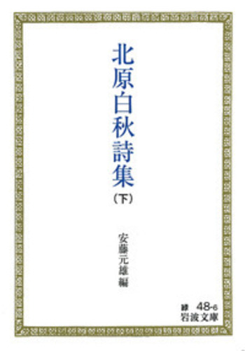 北原白秋詩集 （下）／安藤 元雄｜岩波文庫 - 岩波書店