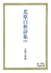 北原白秋詩集 (下)/安藤 元雄|岩波文庫 - 岩波書店 北原白秋詩集 (下)/安藤 元雄|岩波文庫 - 岩波書店