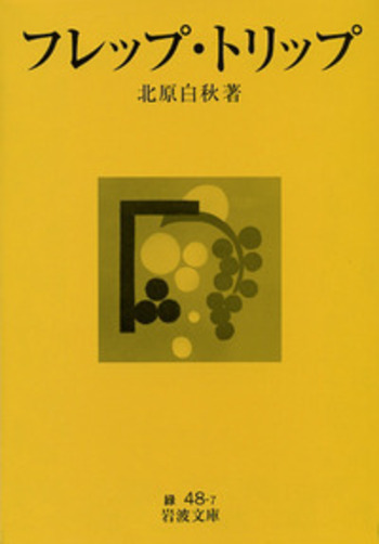 フレップ・トリップ／北原 白秋｜岩波文庫 - 岩波書店