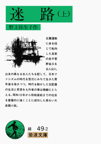 迷路 （上）／野上 弥生子｜岩波文庫 - 岩波書店