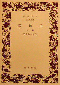 真知子 （前篇）／野上 弥生子｜岩波文庫 - 岩波書店