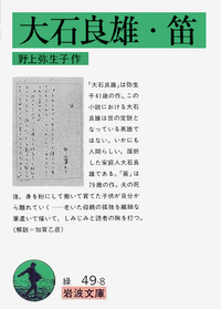 【中古】 野上弥生子全小説 １１/岩波書店/野上弥生子 迷路 （上）／野上 弥生子｜岩波文庫 - 岩波書店