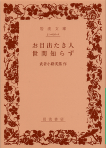 お目出たき人・世間知らず／武者小路 実篤｜岩波文庫 - 岩波書店