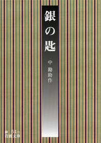 中 勘助 - 岩波書店