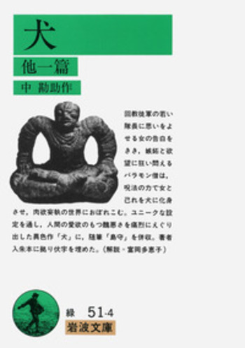 海にうかばん　中勘助　岩波書店　初版 中勘助せんせ／鈴木 範久｜人文・社会科学書 - 岩波書店