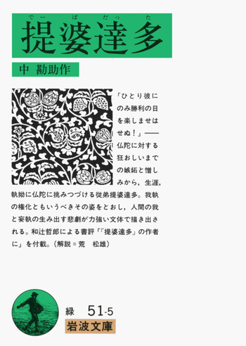 中勘助　「堤婆達多」　初版本・大正１０年・新潮社 提婆達多／中 勘助｜岩波文庫 - 岩波書店