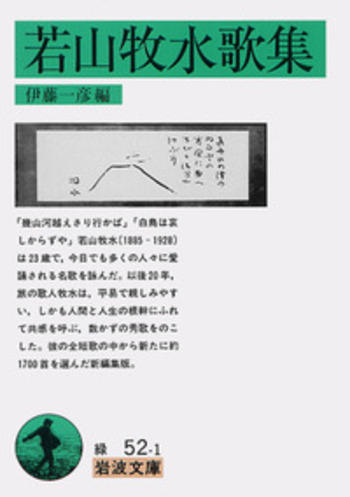 若山牧水歌集／伊藤 一彦｜岩波文庫 - 岩波書店
