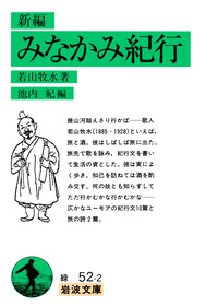 若山 牧水 - 岩波書店