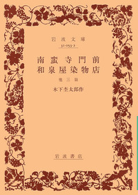 南蛮寺門前 和泉屋染物店／木下 杢太郎｜岩波文庫 - 岩波書店