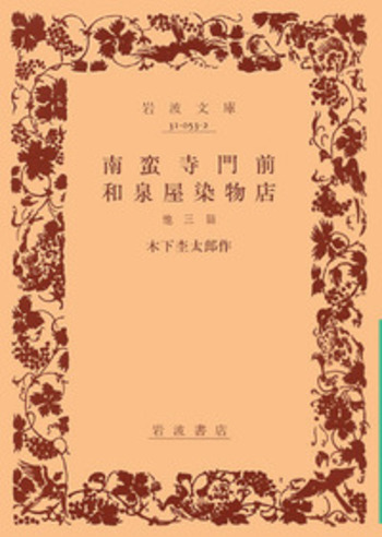 南蛮寺門前 和泉屋染物店／木下 杢太郎｜岩波文庫 - 岩波書店