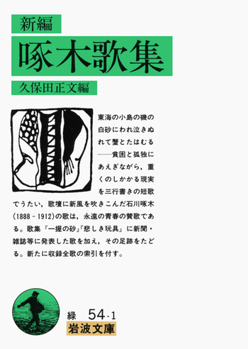岩波文庫　啄木全集　全１４巻 新編 啄木歌集／久保田 正文｜岩波文庫 - 岩波書店