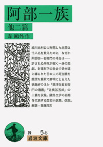 阿部一族／森 鷗外｜岩波文庫 - 岩波書店