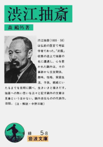渋江抽斎／森 鷗外｜岩波文庫 - 岩波書店