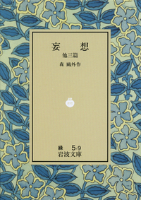 妄想／森 鷗外｜岩波文庫 - 岩波書店